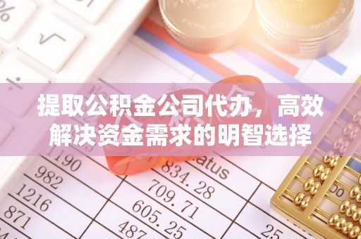 金台提取公积金公司代办，高效解决资金需求的明智选择