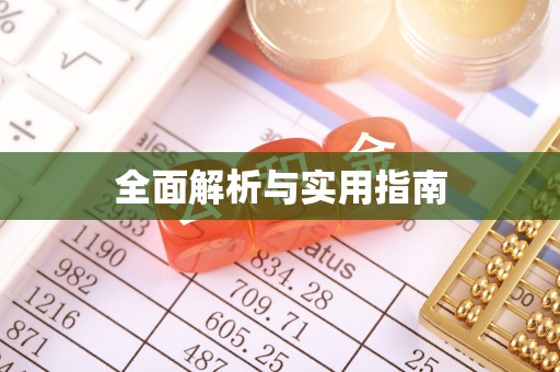 金台全面解析与实用指南