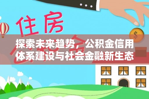 金台探索未来趋势，公积金信用体系建设与社会金融新生态