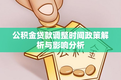 金台公积金贷款调整时间政策解析与影响分析