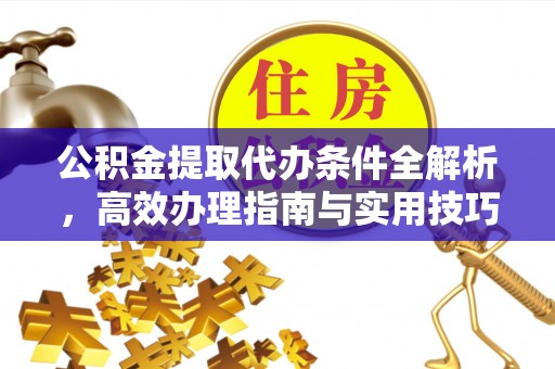 金台公积金提取代办条件全解析，高效办理指南与实用技巧