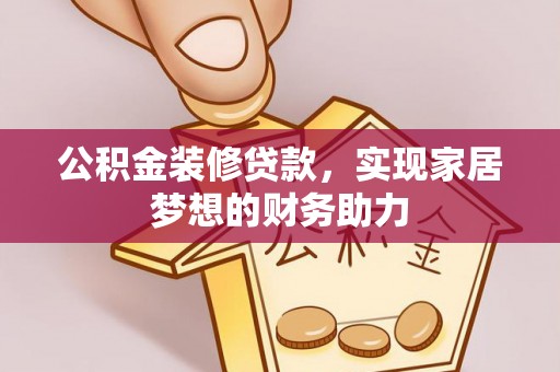 金台公积金装修贷款，实现家居梦想的财务助力
