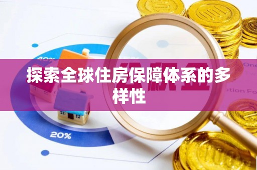 金台探索全球住房保障体系的多样性