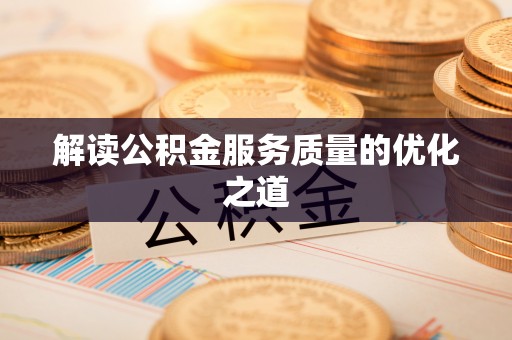 金台解读公积金服务质量的优化之道