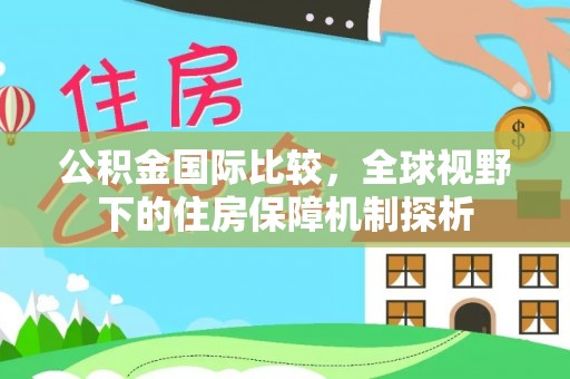 金台公积金国际比较，全球视野下的住房保障机制探析