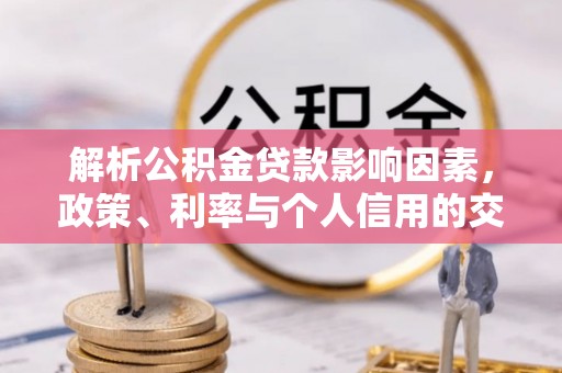 金台解析公积金贷款影响因素，政策、利率与个人信用的交织作用