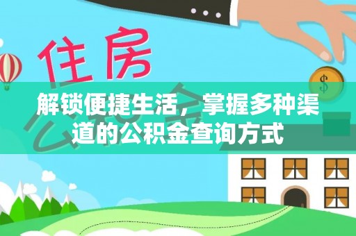 金台解锁便捷生活，掌握多种渠道的公积金查询方式