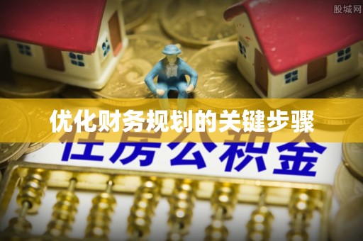 金台优化财务规划的关键步骤