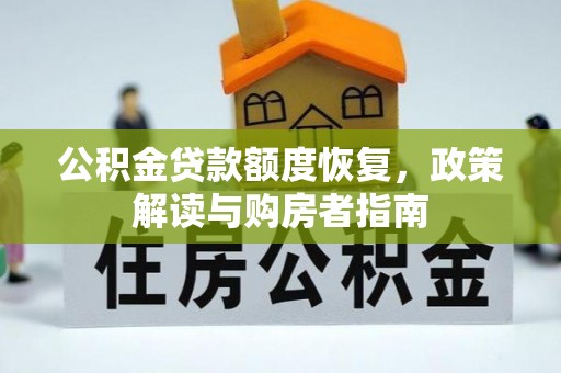 金台公积金贷款额度恢复，政策解读与购房者指南