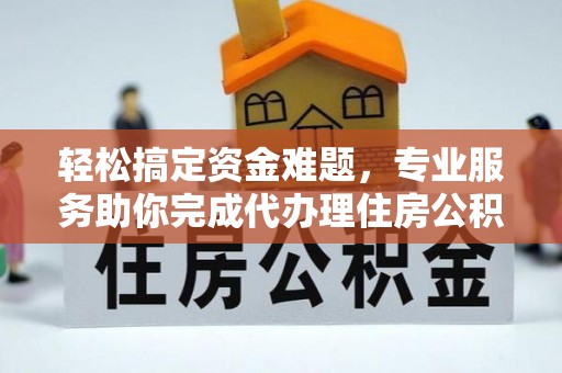 金台轻松搞定资金难题，专业服务助你完成代办理住房公积金提取