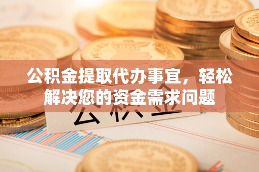 金台公积金提取代办事宜，轻松解决您的资金需求问题