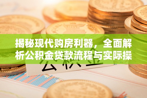 金台揭秘现代购房利器，全面解析公积金贷款流程与实际操作指南