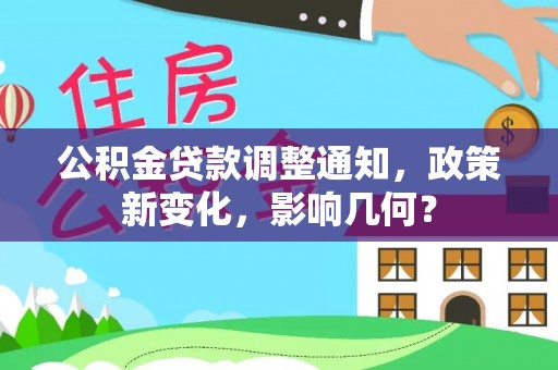 金台公积金贷款调整通知，政策新变化，影响几何？
