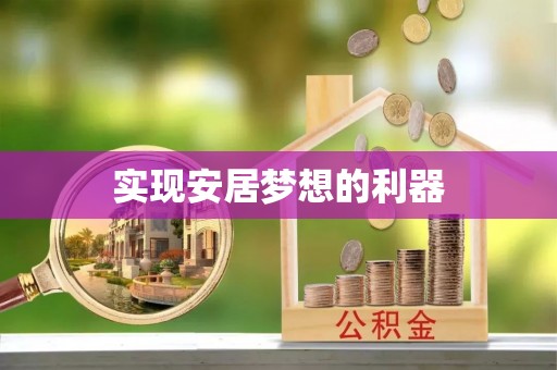 金台实现安居梦想的利器
