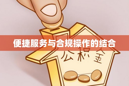 金台便捷服务与合规操作的结合