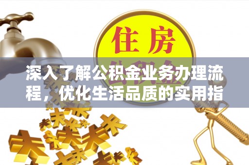 金台深入了解公积金业务办理流程，优化生活品质的实用指南
