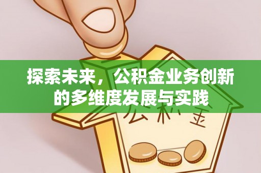 金台探索未来，公积金业务创新的多维度发展与实践