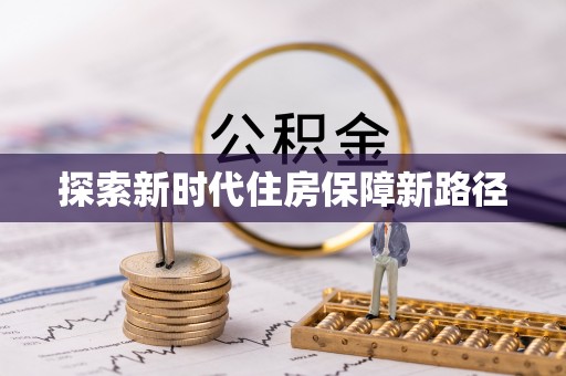 金台探索新时代住房保障新路径