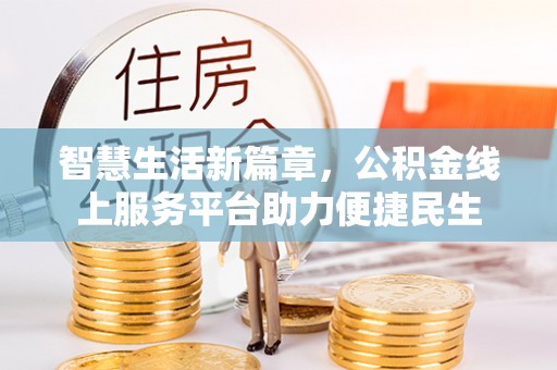 金台智慧生活新篇章，公积金线上服务平台助力便捷民生