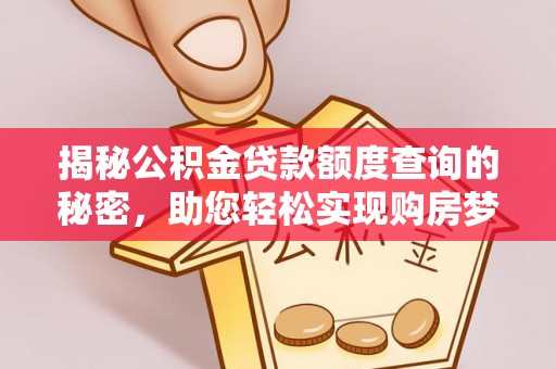 金台揭秘公积金贷款额度查询的秘密，助您轻松实现购房梦想