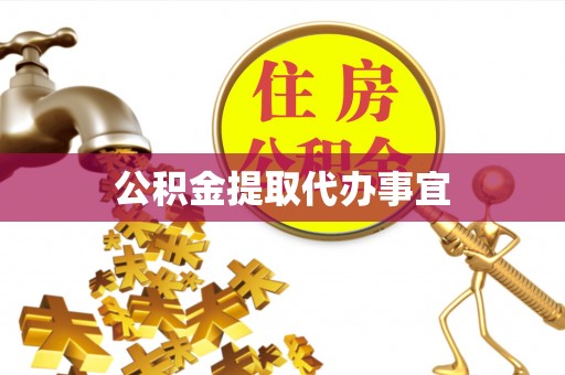 金台公积金提取代办事宜