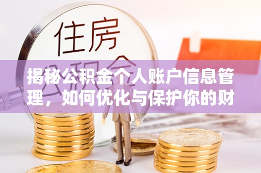 金台揭秘公积金个人账户信息管理，如何优化与保护你的财务安全