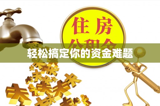 金台轻松搞定你的资金难题