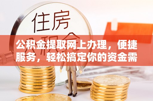 金台公积金提取网上办理，便捷服务，轻松搞定你的资金需求