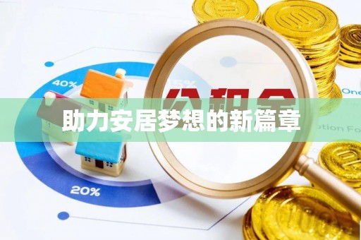 金台助力安居梦想的新篇章