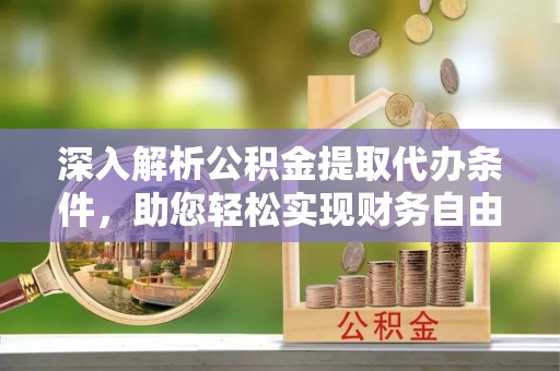 金台深入解析公积金提取代办条件，助您轻松实现财务自由