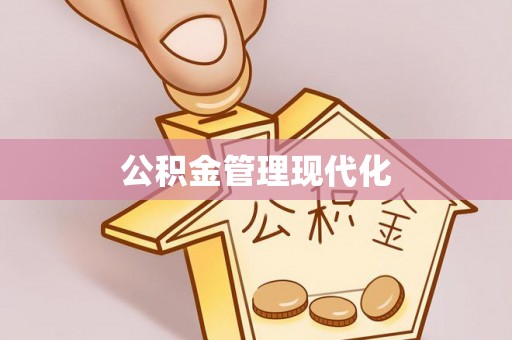 金台公积金管理现代化