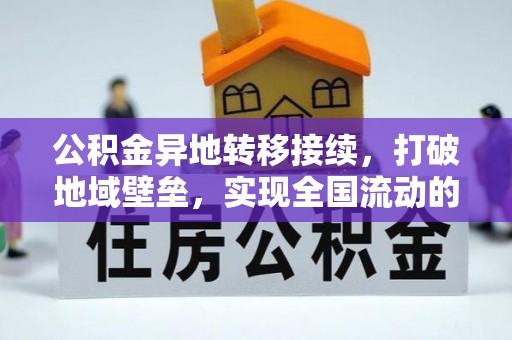 金台公积金异地转移接续，打破地域壁垒，实现全国流动的便捷之道