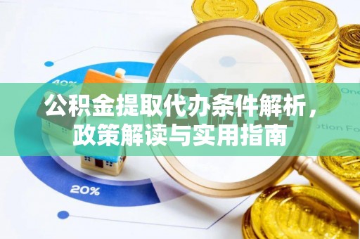 金台公积金提取代办条件解析，政策解读与实用指南