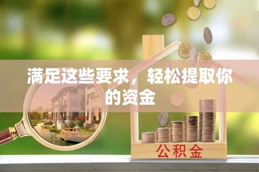 金台满足这些要求，轻松提取你的资金