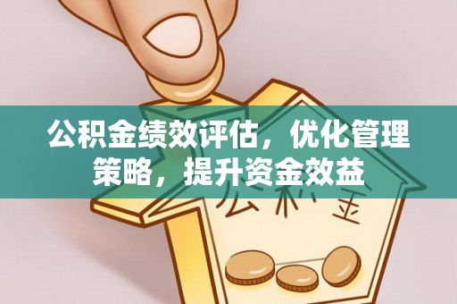金台公积金绩效评估，优化管理策略，提升资金效益