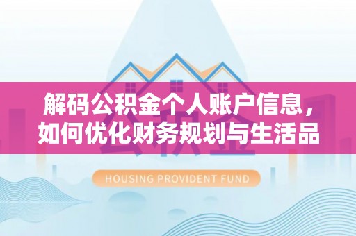 金台解码公积金个人账户信息，如何优化财务规划与生活品质