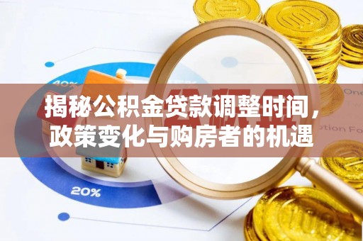金台揭秘公积金贷款调整时间，政策变化与购房者的机遇