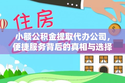 金台小额公积金提取代办公司，便捷服务背后的真相与选择