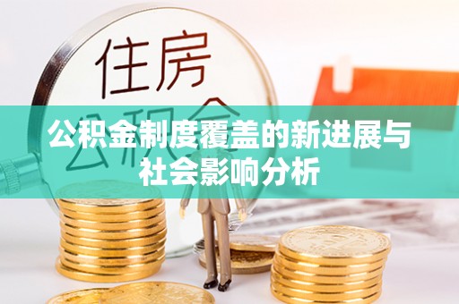 金台公积金制度覆盖的新进展与社会影响分析