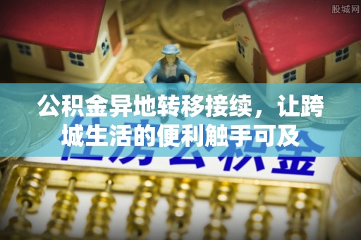 金台公积金异地转移接续，让跨城生活的便利触手可及