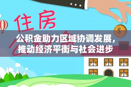 金台公积金助力区域协调发展，推动经济平衡与社会进步