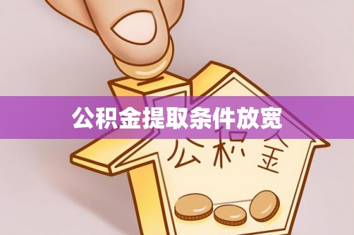 金台公积金提取条件放宽