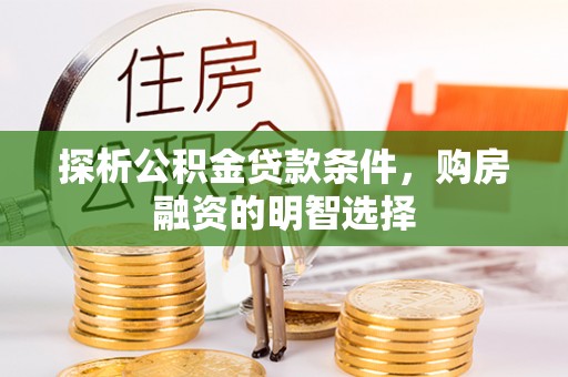 金台探析公积金贷款条件，购房融资的明智选择