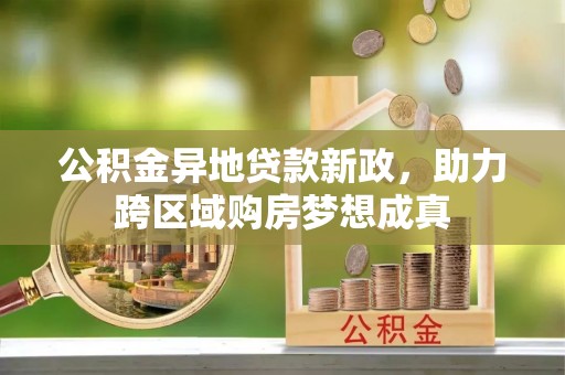 金台公积金异地贷款新政，助力跨区域购房梦想成真