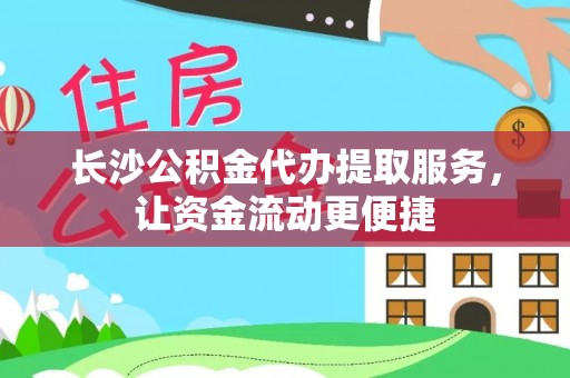 金台长沙公积金代办提取服务，让资金流动更便捷