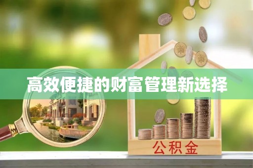 金台高效便捷的财富管理新选择