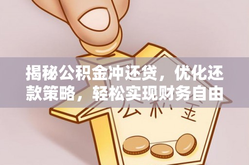 金台揭秘公积金冲还贷，优化还款策略，轻松实现财务自由
