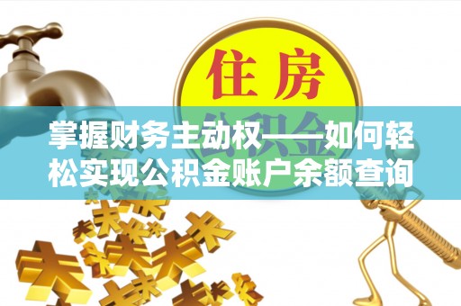 金台掌握财务主动权——如何轻松实现公积金账户余额查询