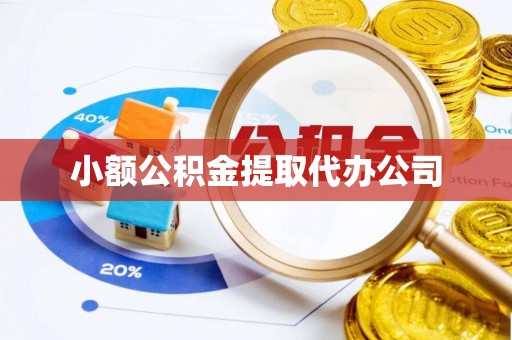 金台小额公积金提取代办公司